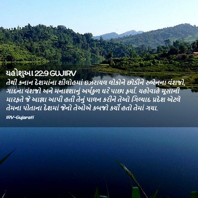 Picture 02 - યહોશુઆ 22:9 GUJIRV - તેથી કનાન - Bible Verse Picture
