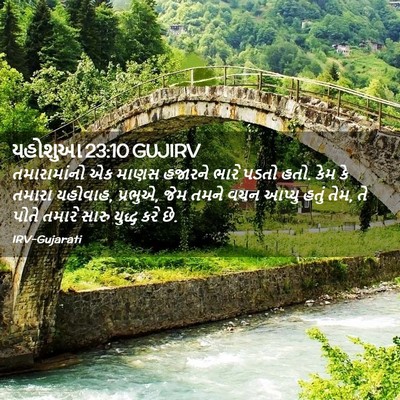 Picture 02 - યહોશુઆ 23:10 GUJIRV - તમારામાંનો એક - Bible Verse Picture