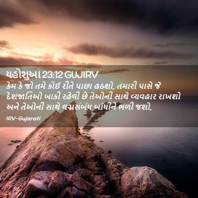 Picture 02 - યહોશુઆ 23:12 GUJIRV - કેમ કે જો તમે કોઈ - Bible Verse Picture