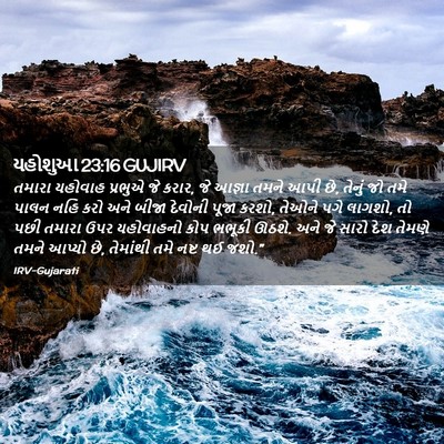 Picture 02 - યહોશુઆ 23:16 GUJIRV - તમારા યહોવાહ - Bible Verse Picture