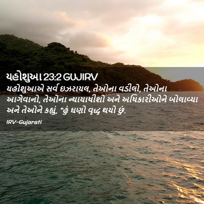 Picture 02 - યહોશુઆ 23:2 GUJIRV - યહોશુઆએ સર્વ - Bible Verse Picture