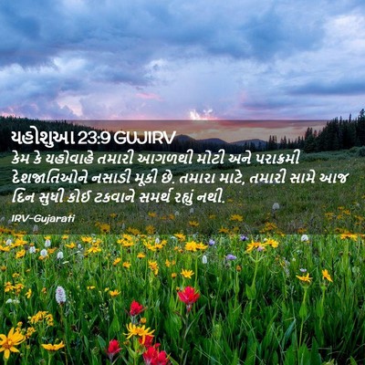 Picture 02 - યહોશુઆ 23:9 GUJIRV - કેમ કે યહોવાહે - Bible Verse Picture