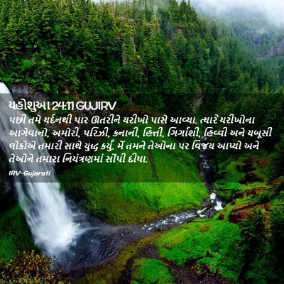 Picture 02 - યહોશુઆ 24:11 GUJIRV - પછી તમે યર્દનથી - Bible Verse Picture