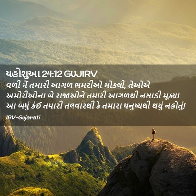 Picture 02 - યહોશુઆ 24:12 GUJIRV - વળી મેં તમારી આગળ - Bible Verse Picture