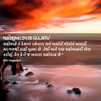 Picture 02 - યહોશુઆ 24:18 GUJIRV - યહોવાહે તે દેશમાં - Bible Verse Picture