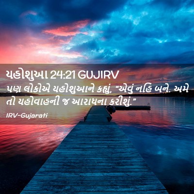 Picture 02 - યહોશુઆ 24:21 GUJIRV - પણ લોકોએ યહોશુઆને - Bible Verse Picture