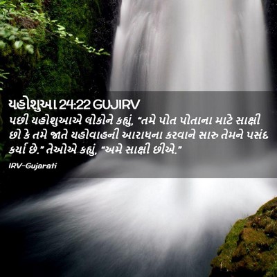 Picture 02 - યહોશુઆ 24:22 GUJIRV - પછી યહોશુઆએ - Bible Verse Picture