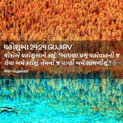 Picture 02 - યહોશુઆ 24:24 GUJIRV - લોકોએ યહોશુઆને - Bible Verse Picture