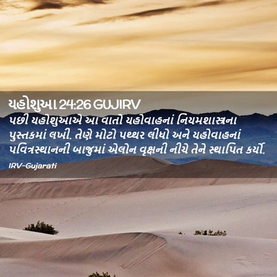 Picture 02 - યહોશુઆ 24:26 GUJIRV - પછી યહોશુઆએ આ વાતો - Bible Verse Picture