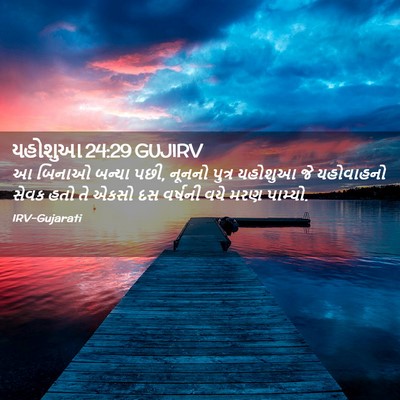 Picture 02 - યહોશુઆ 24:29 GUJIRV - આ બિનાઓ બન્યા પછી, - Bible Verse Picture