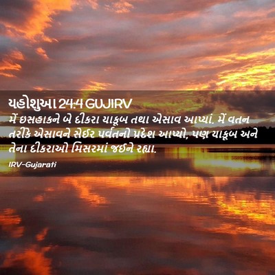 Picture 02 - યહોશુઆ 24:4 GUJIRV - મેં ઇસહાકને બે - Bible Verse Picture
