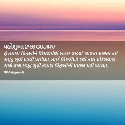 Picture 02 - યહોશુઆ 24:6 GUJIRV - હું તમારા પિતૃઓને - Bible Verse Picture