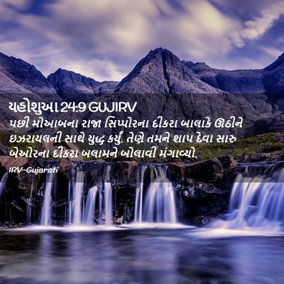 Picture 02 - યહોશુઆ 24:9 GUJIRV - પછી મોઆબના રાજા - Bible Verse Picture