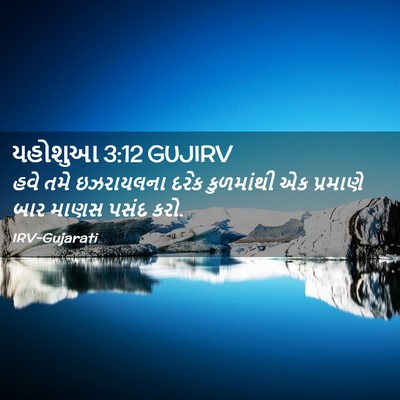 Picture 02 - યહોશુઆ 3:12 GUJIRV - હવે તમે ઇઝરાયલના - Bible Verse Picture