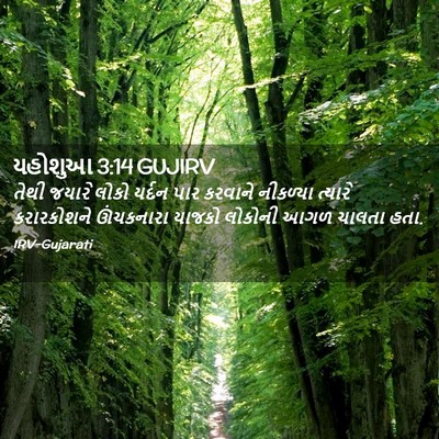 Picture 02 - યહોશુઆ 3:14 GUJIRV - તેથી જયારે લોકો - Bible Verse Picture