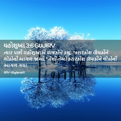Picture 02 - યહોશુઆ 3:6 GUJIRV - ત્યાર પછી યહોશુઆએ - Bible Verse Picture