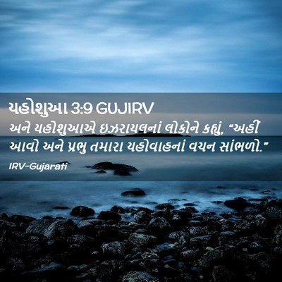 Picture 02 - યહોશુઆ 3:9 GUJIRV - અને યહોશુઆએ - Bible Verse Picture