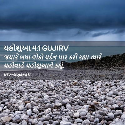 Picture 02 - યહોશુઆ 4:1 GUJIRV - જયારે બધા લોકો - Bible Verse Picture