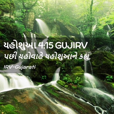 Picture 02 - યહોશુઆ 4:15 GUJIRV - પછી યહોવાહે - Bible Verse Picture