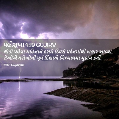 Picture 02 - યહોશુઆ 4:19 GUJIRV - લોકો પહેલા - Bible Verse Picture