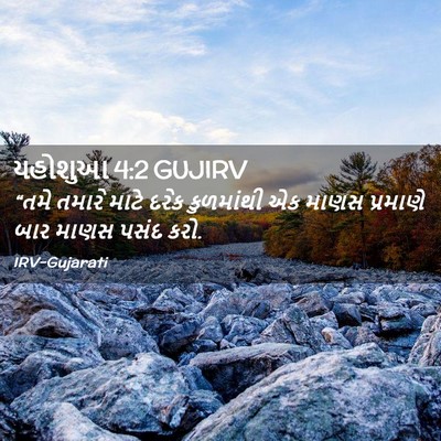 Picture 02 - યહોશુઆ 4:2 GUJIRV - “તમે તમારે માટે - Bible Verse Picture