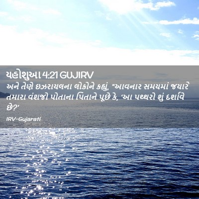 Picture 02 - યહોશુઆ 4:21 GUJIRV - અને તેણે ઇઝરાયલના - Bible Verse Picture