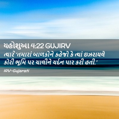 Picture 02 - યહોશુઆ 4:22 GUJIRV - ત્યારે ‘તમારાં - Bible Verse Picture