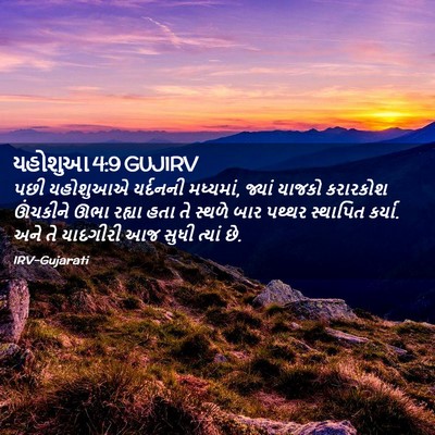Picture 02 - યહોશુઆ 4:9 GUJIRV - પછી યહોશુઆએ - Bible Verse Picture