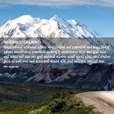 Picture 02 - યહોશુઆ 5:1 GUJIRV - જયારે યર્દનની - Bible Verse Picture
