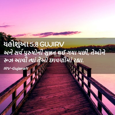 Picture 02 - યહોશુઆ 5:8 GUJIRV - અને સર્વ પુરુષોની - Bible Verse Picture
