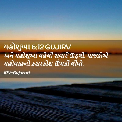 Picture 02 - યહોશુઆ 6:12 GUJIRV - અને યહોશુઆ વહેલી - Bible Verse Picture