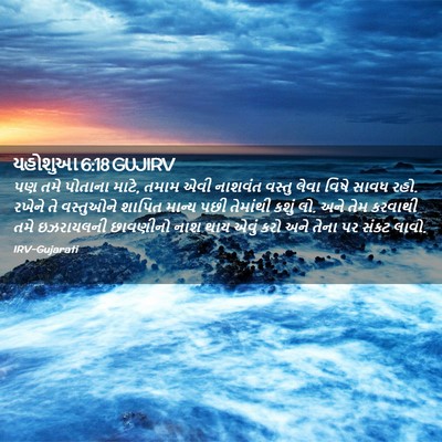 Picture 02 - યહોશુઆ 6:18 GUJIRV - પણ તમે પોતાના માટે, - Bible Verse Picture