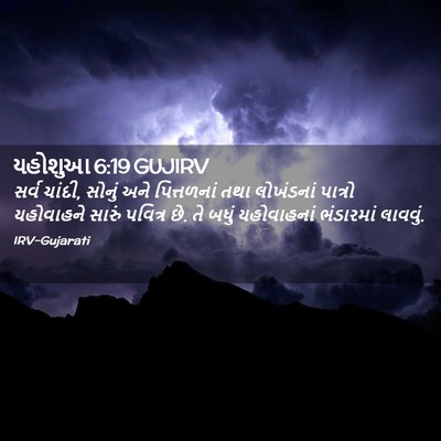 Picture 02 - યહોશુઆ 6:19 GUJIRV - સર્વ ચાંદી, સોનું - Bible Verse Picture