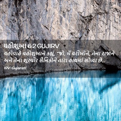 Picture 02 - યહોશુઆ 6:2 GUJIRV - યહોવાહે યહોશુઆને - Bible Verse Picture