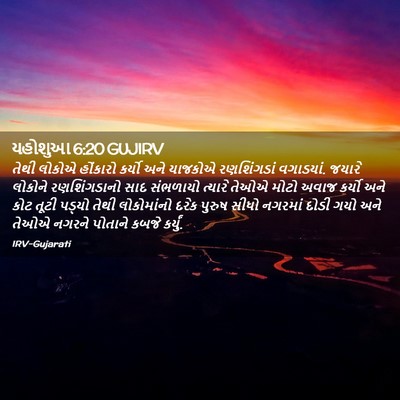 Picture 02 - યહોશુઆ 6:20 GUJIRV - તેથી લોકોએ - Bible Verse Picture