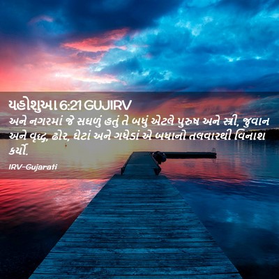 Picture 02 - યહોશુઆ 6:21 GUJIRV - અને નગરમાં જે - Bible Verse Picture
