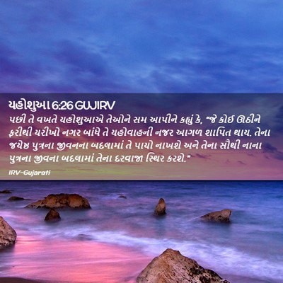 Picture 02 - યહોશુઆ 6:26 GUJIRV - પછી તે વખતે - Bible Verse Picture
