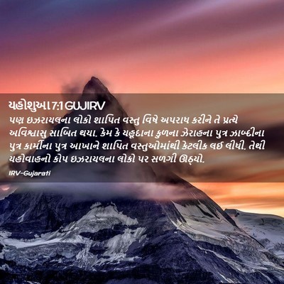 Picture 02 - યહોશુઆ 7:1 GUJIRV - પણ ઇઝરાયલના લોકો - Bible Verse Picture
