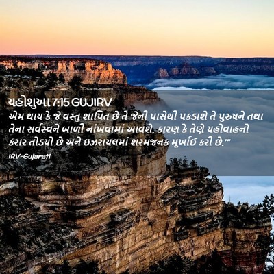 Picture 02 - યહોશુઆ 7:15 GUJIRV - એમ થાય કે જે વસ્તુ - Bible Verse Picture