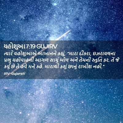 Picture 02 - યહોશુઆ 7:19 GUJIRV - ત્યારે યહોશુઆએ - Bible Verse Picture