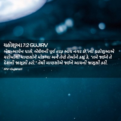 Picture 02 - યહોશુઆ 7:2 GUJIRV - બેથ-આવેન પાસે, - Bible Verse Picture