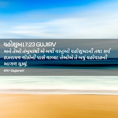 Picture 02 - યહોશુઆ 7:23 GUJIRV - અને તેઓ તંબુમાંથી - Bible Verse Picture