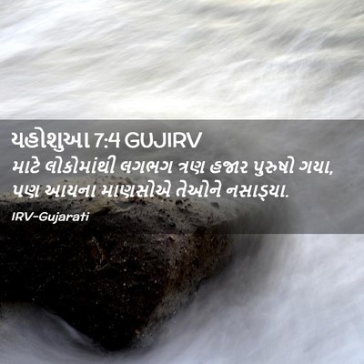 Picture 02 - યહોશુઆ 7:4 GUJIRV - માટે લોકોમાંથી - Bible Verse Picture