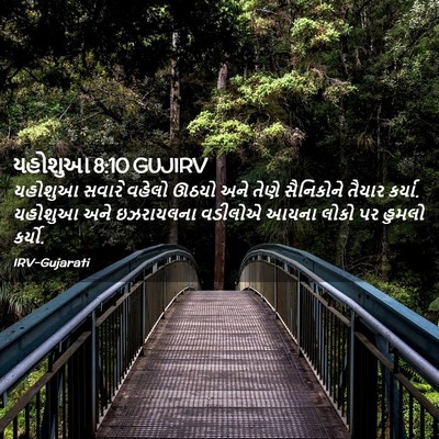 Picture 02 - યહોશુઆ 8:10 GUJIRV - યહોશુઆ સવારે - Bible Verse Picture
