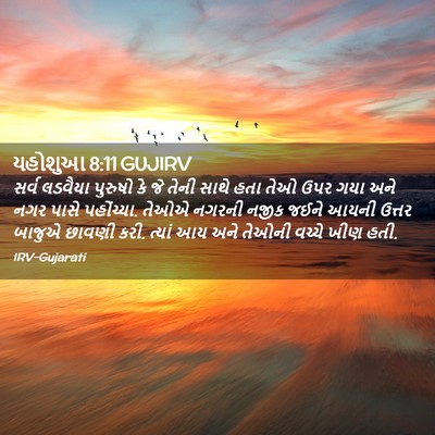 Picture 02 - યહોશુઆ 8:11 GUJIRV - સર્વ લડવૈયા - Bible Verse Picture