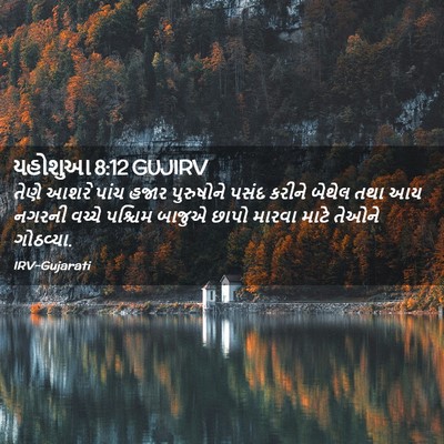 Picture 02 - યહોશુઆ 8:12 GUJIRV - તેણે આશરે પાંચ - Bible Verse Picture