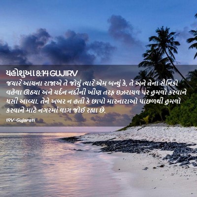 Picture 02 - યહોશુઆ 8:14 GUJIRV - જયારે આયના રાજાએ - Bible Verse Picture