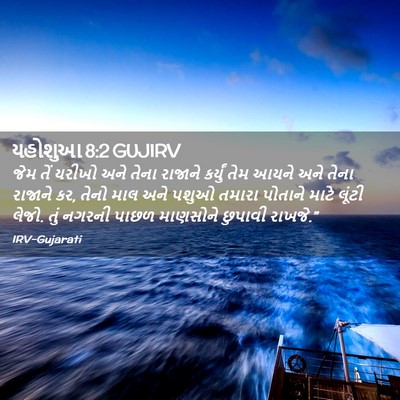 Picture 02 - યહોશુઆ 8:2 GUJIRV - જેમ તેં યરીખો અને - Bible Verse Picture