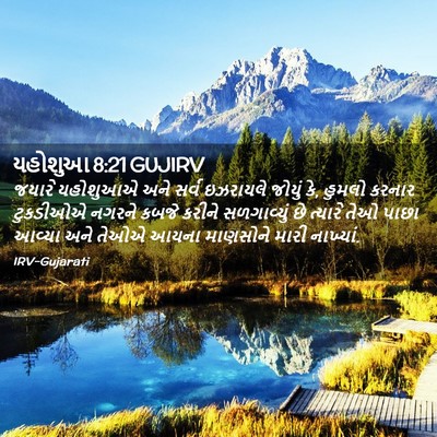 Picture 02 - યહોશુઆ 8:21 GUJIRV - જયારે યહોશુઆએ અને - Bible Verse Picture