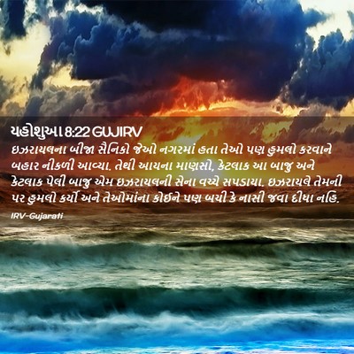 Picture 02 - યહોશુઆ 8:22 GUJIRV - ઇઝરાયલના બીજા - Bible Verse Picture